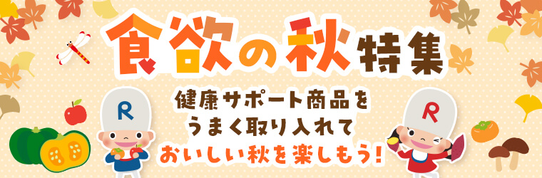 食欲の秋特集