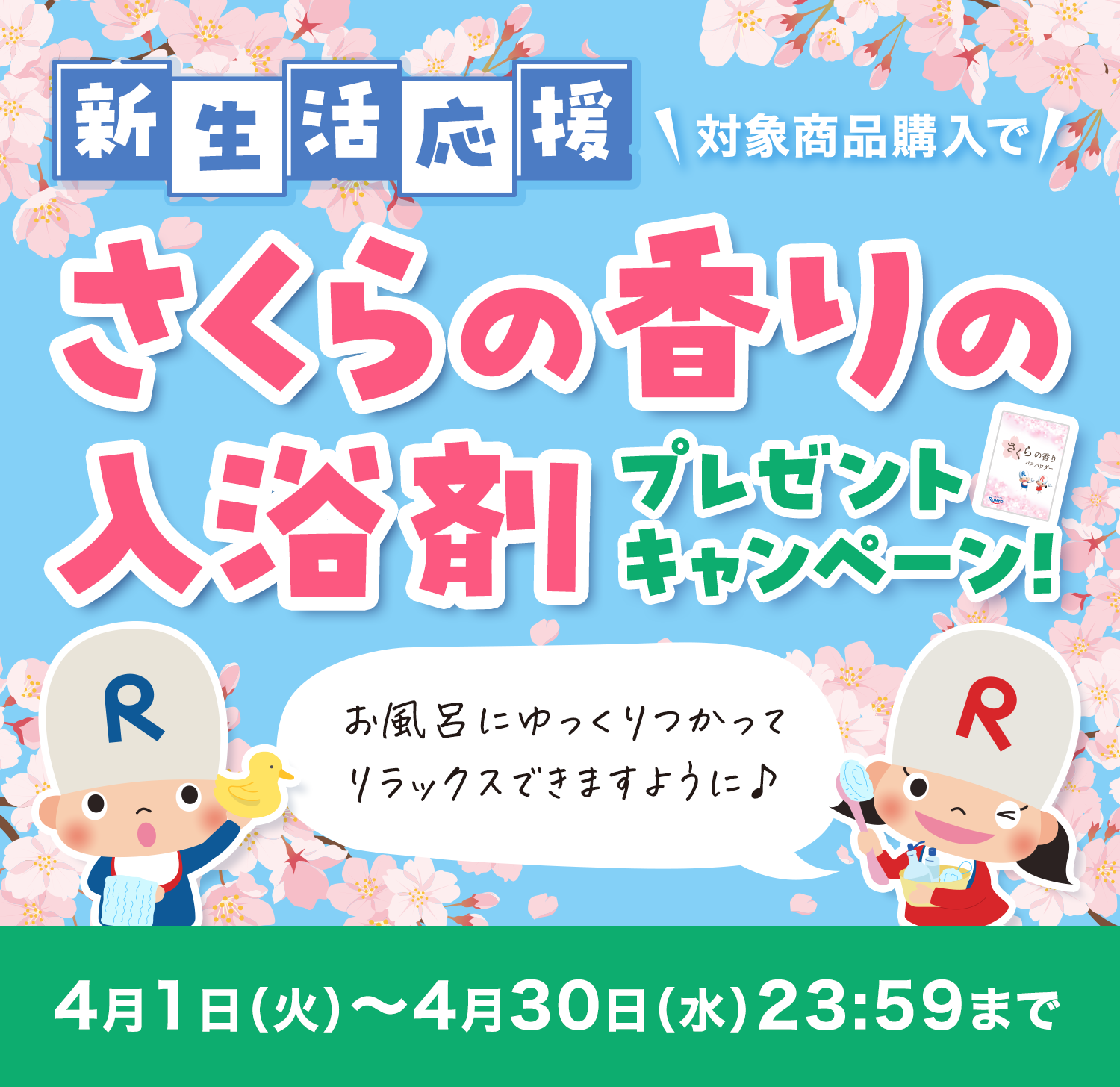 新生活応援対象商品購入でさくらの香りの 入浴剤プレゼント キャンペーン!お風呂にゆっくりつかって リラックスできますように♪ 4月1日（火）～4月30日（水）23:59まで 