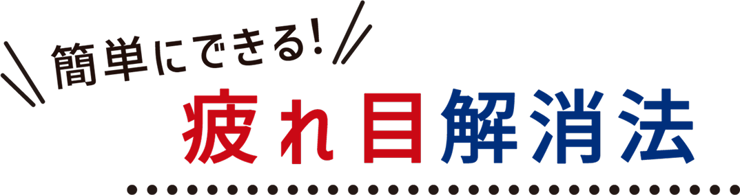 簡単にできる！疲れ目解消法