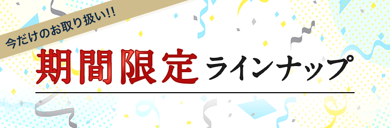 期間限定！店頭人気商品など今だけ取り扱っている季節アイテムをご紹介