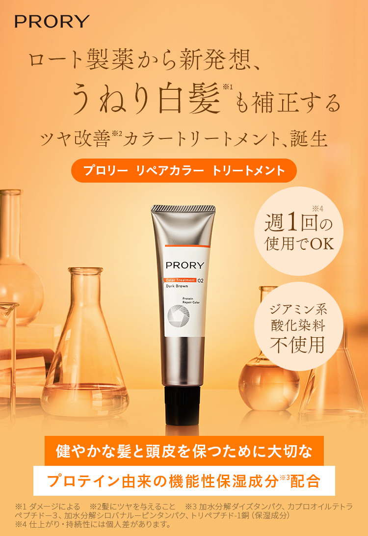 PRORY ロート製薬から新発想、うねり白髪※1も補正する ツヤ改善※2カラートリートメント、誕生 プロリー リペアカラー トリートメント 健やかな髪と頭皮を保つために大切なプロテイン由来の機能性保湿成分※3配合 ※1 ダメージによる ※2 髪にツヤを与えること ※3 加水分解ダイズタンパク、カプロオイルテトラペプチドー3、加水分解シロバナルーピンタンパク、トリペプチド-1銅（保湿成分）※4仕上がり・持続性には個人差があります。