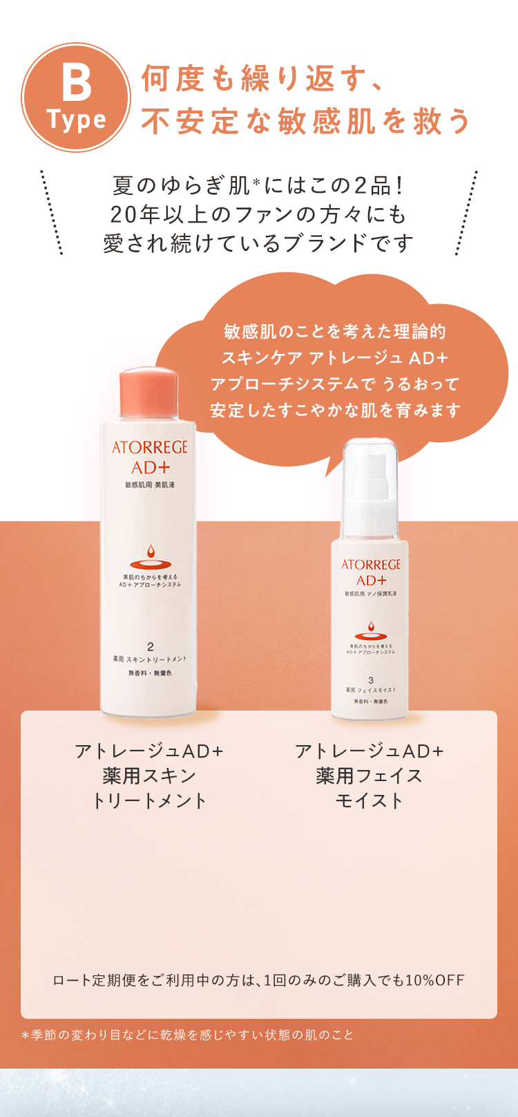 B Type 何度も繰り返す、不安定な敏感肌を救う