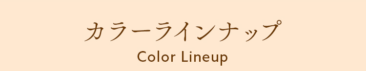 カラーラインナップ