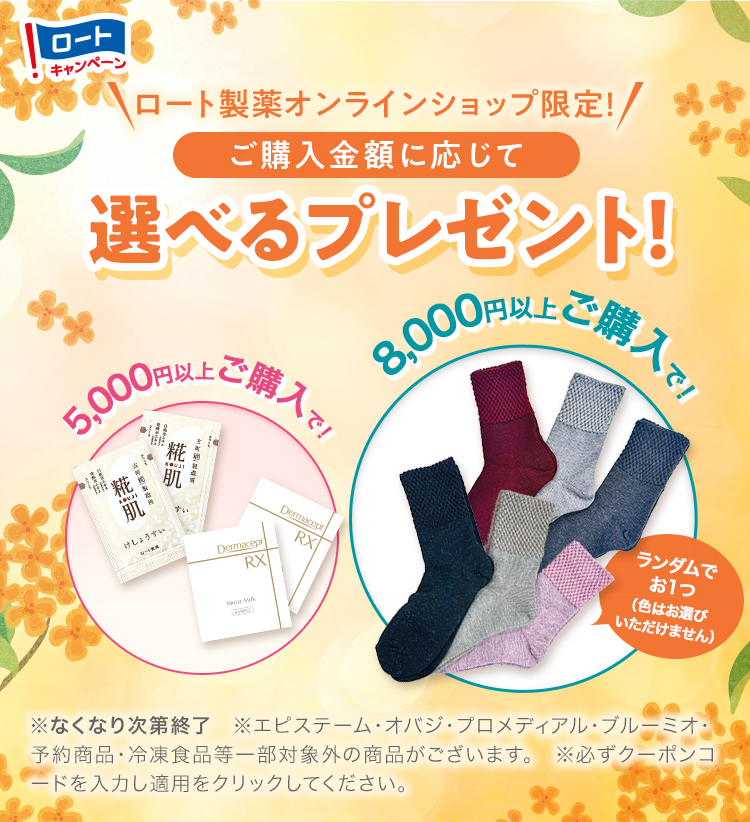 ロート製薬オンラインショップ限定！ご購入金額に応じて 選べるプレゼント！期間：2026年10月1日（木）〜10月31日（土）まで