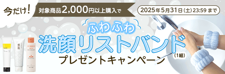 洗顔商品2,000円以上でプレゼントキャンペーン