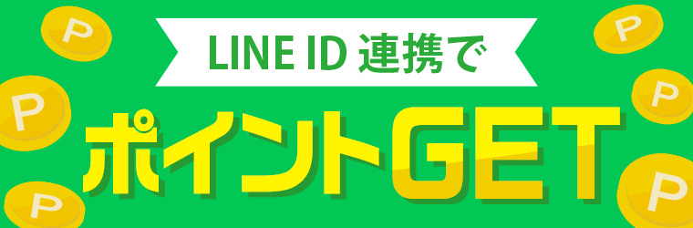 LINEID連携でポイントGET