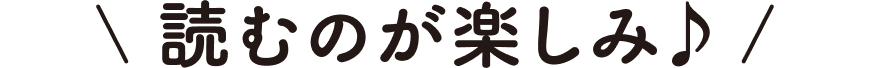 読むのが楽しみ♪