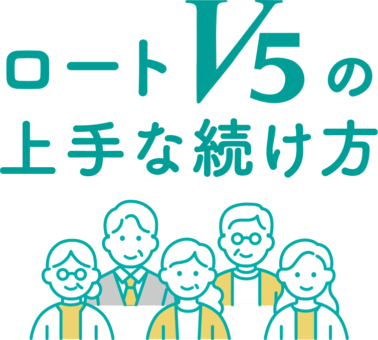 ロートV5の上手な続け方