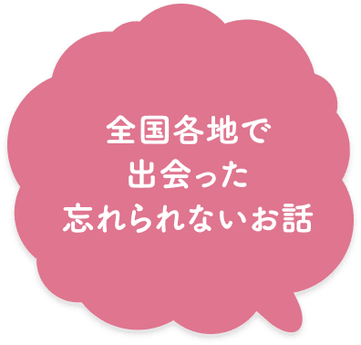 全国各地で出会った忘れられないお話