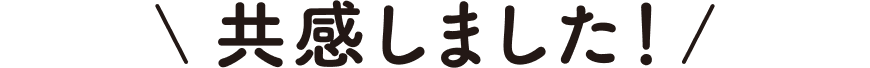 共感しました！