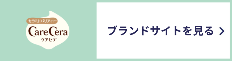 ケアセラ ブランドサイトを見る