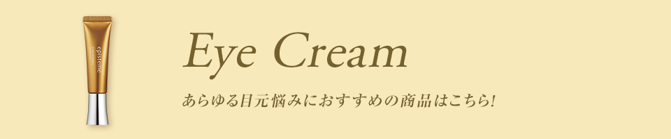 Eye Cream あらゆる目元悩みにおすすめの商品はこちら！