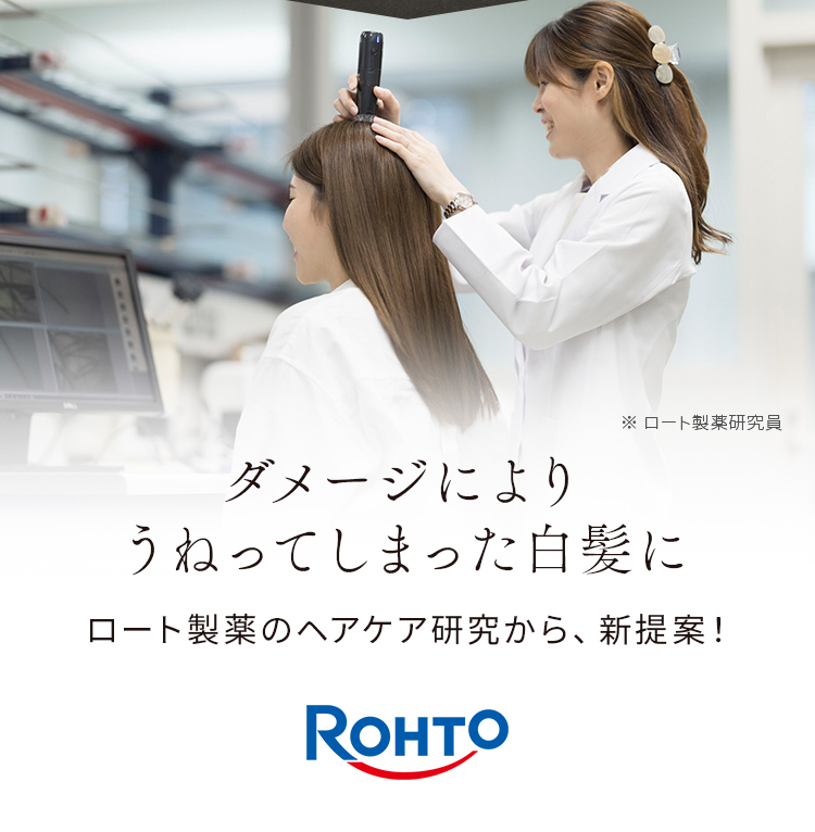 ダメージにより うねってしまった白髪に ロート製薬のヘアケア研究から、新提案！