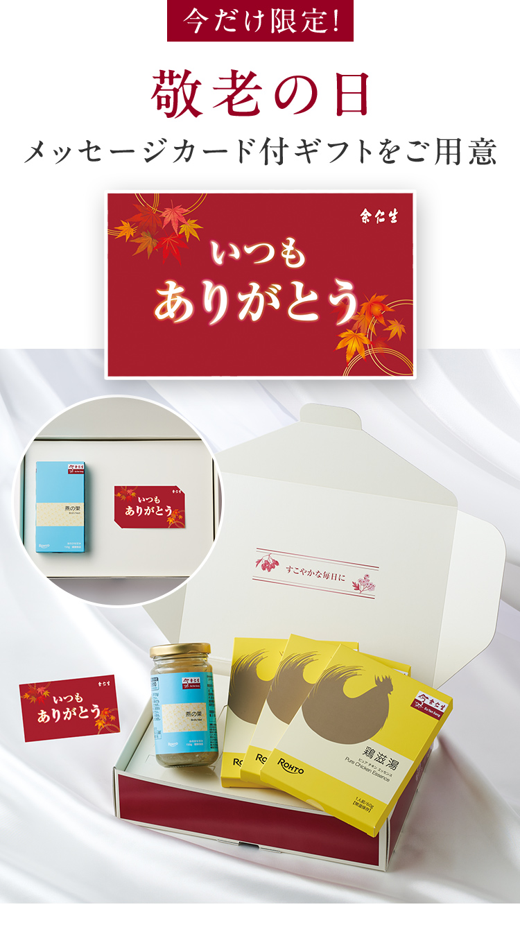 今だけ限定！ 敬老の日 メッセージカード付ギフトをご用意
