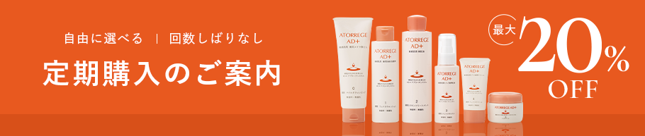 自由に選べる 回数しばりなし 最大20%OFF 定期購入のご案内