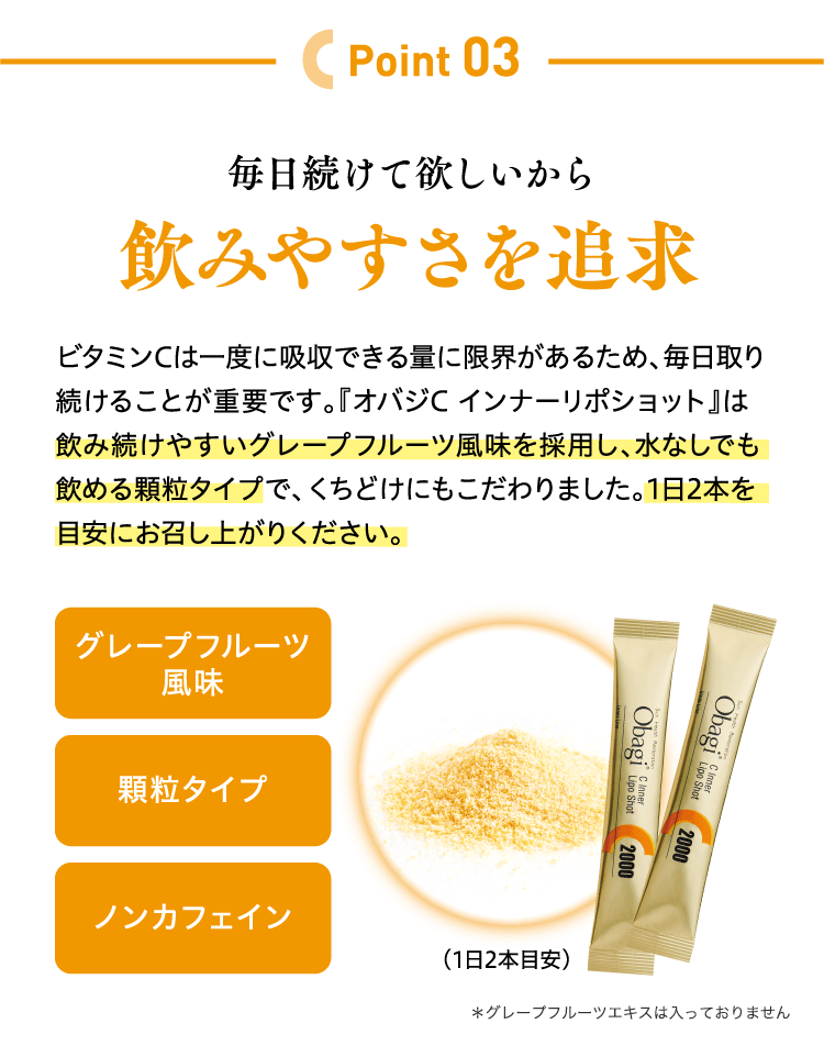 Point 03 毎日続けて欲しいから飲みやすさを追求 