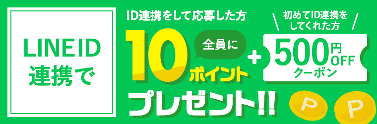 LINEのID連携でポイントGET！