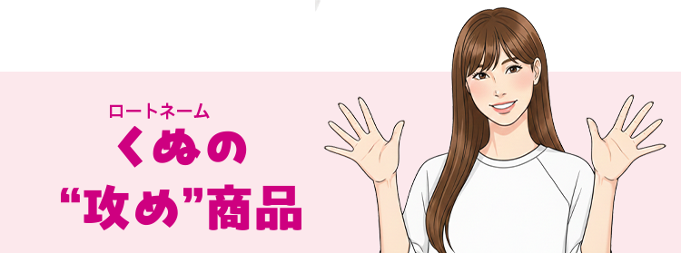 ロートネーム くぬの“攻め”商品