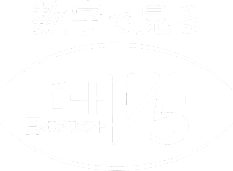 数字で見るロートV5