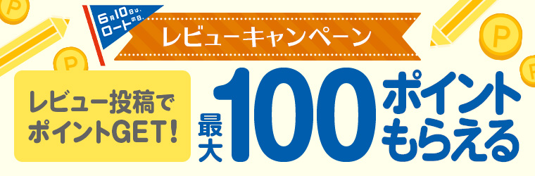 レビュー投稿キャンペーン