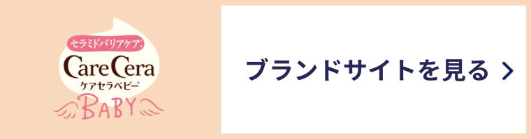 ケアセラベビー ブランドサイトを見る