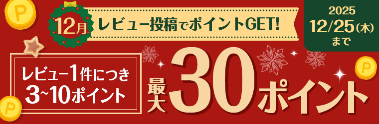 レビュー投稿キャンペーン