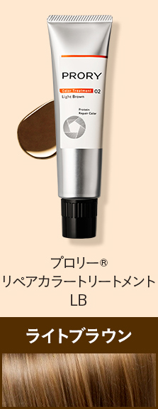 プロリー® リペアカラートリートメント LB ライトブラウン
