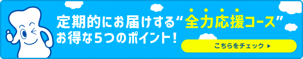 定期的にお届けする全力応援コース お得な5つのポイント! こちらをチェック