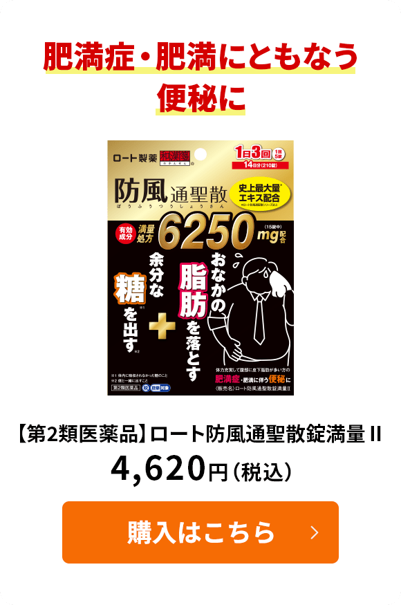 肥満症・肥満にともなう便秘に