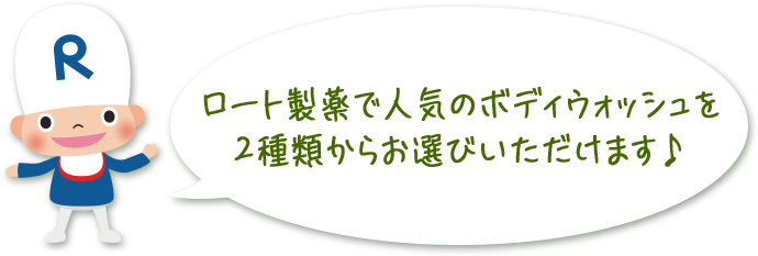 ロート製薬で人気のボディウォッシュを 2種類からお選びいただけます♪