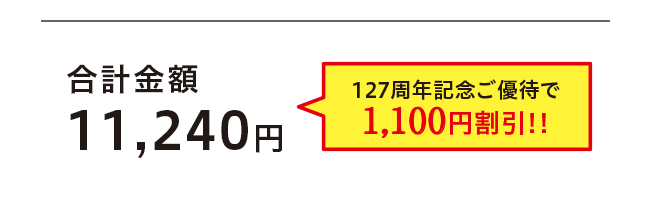合計金額 11,240円 127周年記念ご優待で 1,100円割引!!