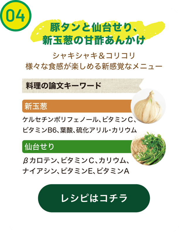豚タンと仙台せり、新玉葱の甘酢あんかけ