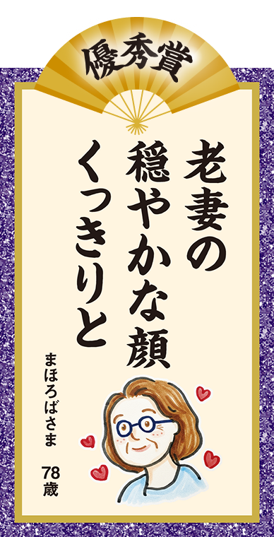 老妻の 穏やかな顔 くっきりと