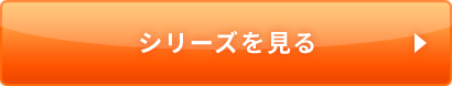 シリーズを見る