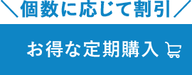 個数に応じて割引 お得な定期購入
