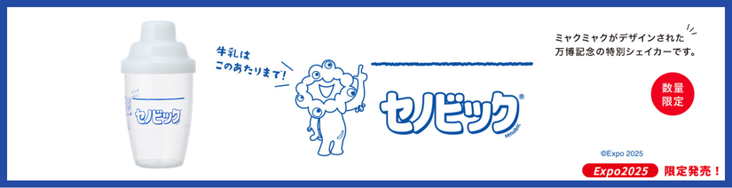 セノビックシェイカー(ミャクミャク))