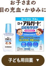 お子さまの目の充血・かゆみに 子ども用目薬