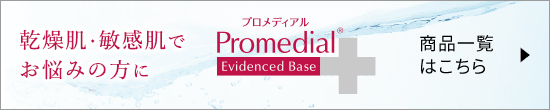 乾燥肌・敏感肌でお悩みの⽅に　プロメディアル ブランドサイトはこちら