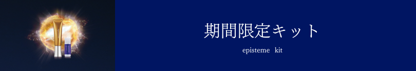 期間限定キット ページへ