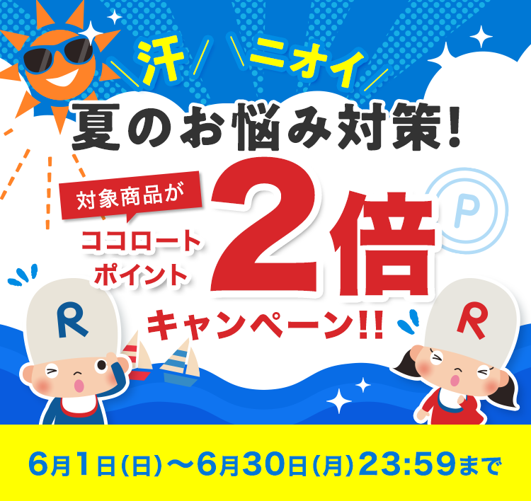 夏のお悩み対策! 対象商品が ココロートポイント2倍キャンペーン!! 6月1日(日)~6月30日(月)23:59まで