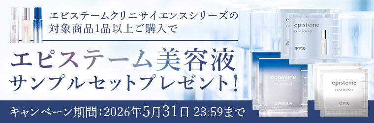 エピステーム美容液 サンプルセットプレゼント！