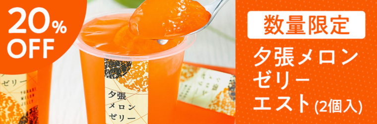夕張メロンゼリーエスト(2個入)