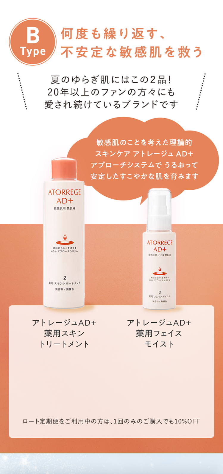 B Type 何度も繰り返す、不安定な敏感肌を救う