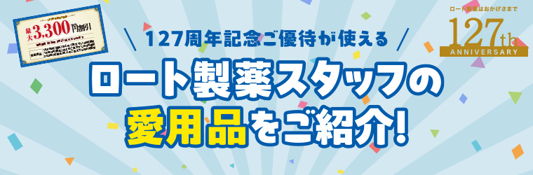 ロート製薬スタッフの愛用品をご紹介！特別ご優待キャンペーン