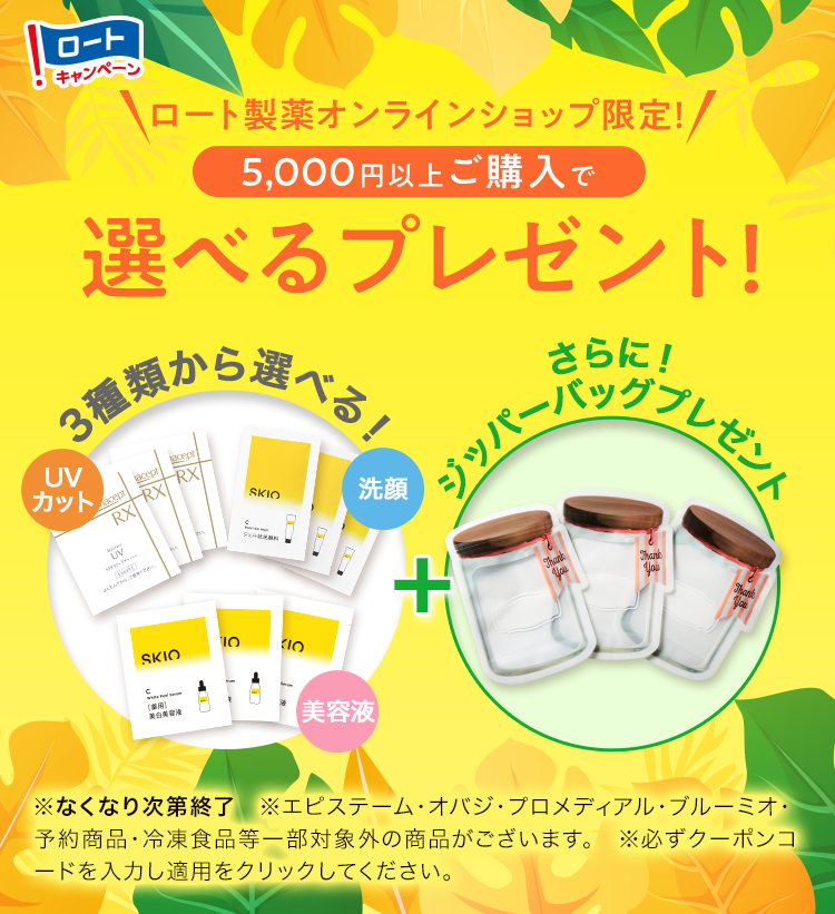 ロート製薬オンラインショップ限定！5,000円以上ご購入で 選べるプレゼント！期間：2026年8月1日（土）〜8月31日（月）まで