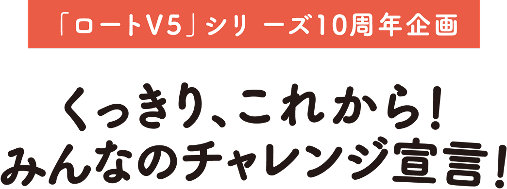 くっきり、これから！みんなのチャレンジ宣言！
