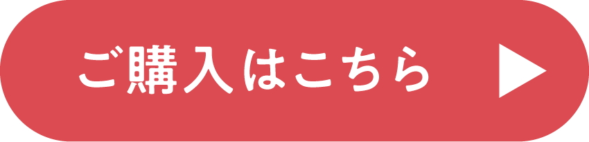 ご購入はこちら