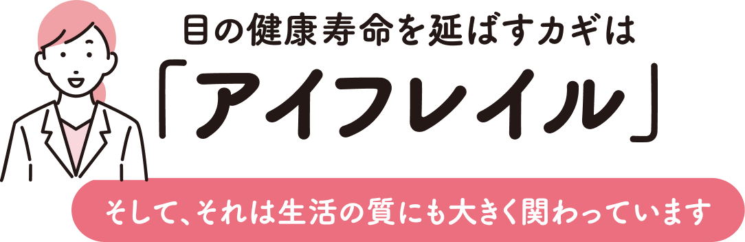 目の健康寿命を延ばすカギは「アイフレイル」