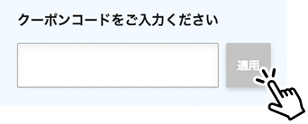 クーポンコード入力欄サンプル