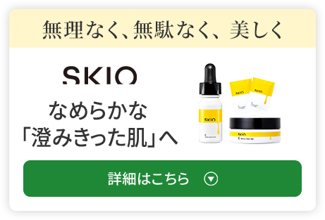 無理なく、無駄なく、美しくSKIOなめらかな「澄みきった肌」へ 詳細はこちら